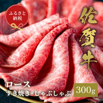 【和牛セレブ】佐賀牛 すき焼きロース 300g【肉 ブランド牛 和牛 牛肉 ふるさと納税】(H113108)