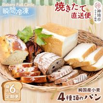 【隔月6回定期便】4種類のパン焼きたての味直送便【瞬間冷凍 食パン 純国産 佐賀県産 厳選素材 こだわり製法】(H111108)