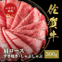 【和牛セレブ】佐賀牛 すき焼き肩ロース 300g【肉 ブランド牛 和牛 牛肉 ふるさと納税】(H113110)