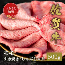 【和牛セレブ】佐賀牛 すき焼きモモ 500g【肉 ブランド牛 和牛 牛肉 ふるさと納税】(H113114)