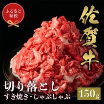 【和牛セレブ】佐賀牛 切り落とし 150g【肉 ブランド牛 和牛 牛肉 ふるさと納税】(H113115)