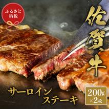 【和牛セレブ】佐賀牛 サ—ロインステーキ 200g×2枚【肉 ブランド牛 和牛 牛肉 ふるさと納税】(H113119)