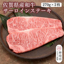 佐賀県産和牛サーロインステーキ 270g×2枚【黒毛和牛 牛肉 サーロイン ステーキ肉】(H116103)