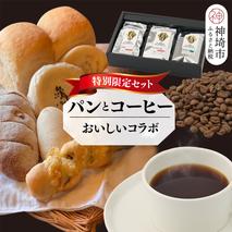 【2回定期便】特別限定セット 自家製天然酵母パンと神埼ブレンドコーヒー おいしいコラボ【全粒粉 もっちりベーグル 国産小麦 玄米麹 朝食 珈琲 ホットコーヒー アイスコーヒー】(H996P105)