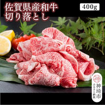 佐賀県産和牛切り落とし 400g【黒毛和牛 牛肉 切り落とし】(H116106)