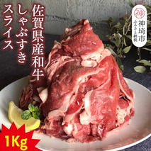 【仔牛をうんでない佐賀県産和牛】シャブスキ1kg！スライス【黒毛和牛 牛肉 スライス肉 しゃぶしゃぶ・すき焼き】(H116107)