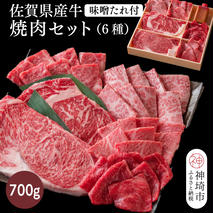 佐賀県産牛 焼肉セット700g(6種)味噌たれ付【佐賀牛 佐賀和牛 牛肉 赤身 上カルビ ステーキ 焼肉 希少部位】(H116116)