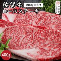 佐賀牛ロースステーキ 400g(200g×2枚)【佐賀牛 ブランド牛 牛肉 ロース ステーキ】(H116117)