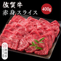 佐賀牛赤身スライス 400g【佐賀牛 ブランド牛 牛肉 赤身 スライス肉】(H116119)