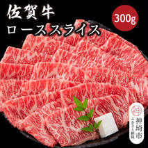 佐賀牛ローススライス 300g【佐賀牛 ブランド牛 牛肉 ロース肉 しゃぶしゃぶ すき焼き】(H116123)