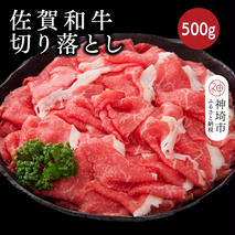 佐賀和牛切り落とし 500g【牛肉 黒毛和牛 お肉 肉 精肉 国産 国産牛】(H116125)