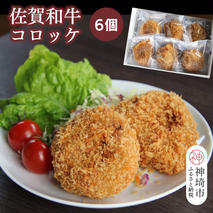 佐賀和牛コロッケ 6個【黒毛和牛 ブランド牛 牛肉 冷凍 手軽 おかず】(H116127)