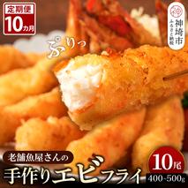 【10カ月定期便】創業45年「魚屋さんの手づくりエビフライ」10尾(400～500g)【海老フライ 夕食 おかず プリプリ 簡単 時短料理 揚げるだけ ふるさと納税】(H032125)