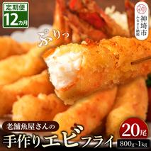 【12カ月定期便】創業45年「魚屋さんの手づくりエビフライ」20尾(800～1000g)【海老フライ 夕食 おかず プリプリ 簡単 時短料理 揚げるだけ ふるさと納税】(H032135)