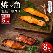 【5カ月定期便】レンジで温めるだけ！創業45年「魚屋さんの焼き魚」塩鮭・銀ダラ各2枚×2袋【魚料理 夕食 おかず 簡単 手軽 レンチン ふるさと納税】(H032115)