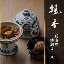【広尾　一つ星中国料理】飄香(ピャオシャン)　伝統四川料理の継承者「別海町コース」食事券1名様分 ※2名以上で利用可【CC0000257】(ふるさと納税 レストラン ディナー 東京 コース料理）