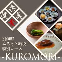 【仙台の名店　中国料理】KUROMORI 数々の栄誉に輝く名シェフによる「別海町コース」食事券1名様分 ※2名以上で利用可【CC0000251】（ふるさと納税 レストラン ディナー 宮城 コース料理）