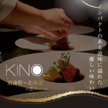 【代々木　北海道一つ星フレンチ　東京に上陸】KINO_「別海町～北海道の恵みコース」食事券1名様分 ※2名以上で利用可【CC0000249】（ふるさと納税 レストラン  ランチ ディナー 東京 コース料理）