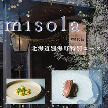 【表参道　イノベーティブ】misola（ミソラ）新常識を五感で体験「別海町特別コース」食事券1名様分 ※2名以上で利用可【CC0000243】（ふるさと納税 レストラン  ディナー 東京 コース料理）