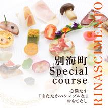 【目黒　看板のないイタリア料理の名店】リナシメント「別海町SPコース」お食事券2名様分【CC0000242】（ふるさと納税 レストラン ランチ ディナー 東京 コース料理）