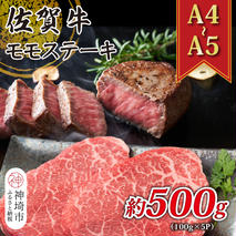 【A4～A5】佐賀牛モモステーキ 約500g(100g×5P)【肉 牛肉 ブランド牛 黒毛和牛 ステーキ肉 ふるさと納税】(H112101)