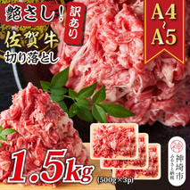 艶さし！訳あり！【A4～A5】佐賀牛切り落とし 1.5kg(500g×3P)【肉 牛肉 ブランド牛 黒毛和牛 ふるさと納税】(H112147)