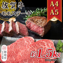 【A4～A5】佐賀牛モモステーキ 約1.5kg(100g×15P)【肉 牛肉 ブランド牛 黒毛和牛 ステーキ肉 ふるさと納税】(H112103)