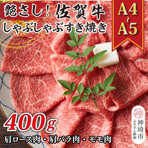 艶さし！【A4～A5】佐賀牛しゃぶしゃぶすき焼き用(肩ロース肉・肩バラ肉・モモ肉)400g【肉 牛肉 ブランド牛 黒毛和牛 ふるさと納税】(H112107)