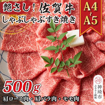 艶さし！【A4～A5】佐賀牛しゃぶしゃぶすき焼き用(肩ロース肉・肩バラ肉・モモ肉)500g【肉 牛肉 ブランド牛 黒毛和牛 ふるさと納税】(H112108)