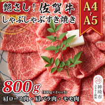 艶さし！【A4～A5】佐賀牛しゃぶすき焼き用(肩ロース肉・肩バラ肉・モモ肉)800g(400g×2P)【肉 牛肉 ブランド牛 黒毛和牛 ふるさと納税】(H112109)
