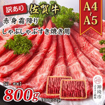 訳あり！【A4～A5】佐賀牛赤身霜降りしゃぶしゃぶすき焼き用(肩・モモ)800g(400g×2P)【肉 牛肉 ブランド牛 黒毛和牛 ふるさと納税】(H112138)