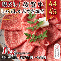 艶さし！【A4～A5】佐賀牛しゃぶしゃぶすき焼き用(肩ロース肉・肩バラ肉・モモ肉)1kg(500g×2P)【肉 牛肉 ブランド牛 黒毛和牛 ふるさと納税】(H112110)