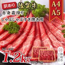 訳あり！【A4～A5】佐賀牛赤身霜降りしゃぶしゃぶすき焼き用(肩・モモ)1.2kg(600g×2P)【肉 牛肉 ブランド牛 黒毛和牛 ふるさと納税】(H112135)