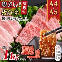 訳あり！艶さし！【A4～A5】佐賀牛焼肉切り落とし(肩ロース・バラ)1kg(500g×2P)【肉 牛肉 ブランド牛 黒毛和牛 ふるさと納税】(H112133)