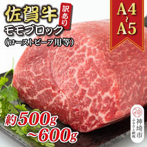 訳あり！【A4～A5】佐賀牛モモブロック(ローストビーフ用等)約500g～600g【肉 牛肉 ブランド牛 黒毛和牛 ふるさと納税】(H112132)
