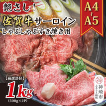 【厳選部位】【A4～A5】佐賀牛サーロインしゃぶしゃぶすき焼き用 1kg(500g×2P)【肉 牛肉 ブランド牛 黒毛和牛 お祝い ご褒美 ふるさと納税】(H112116)