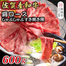佐賀産和牛肩ロースしゃぶしゃぶすき焼き用 600g【肉 牛肉 ブランド牛 黒毛和牛 ふるさと納税】(H112125)