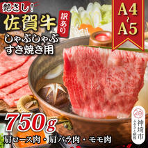 訳あり！艶さし！【A4～A5】佐賀牛しゃぶしゃぶすき焼き750gセット【肉 牛肉 ブランド牛 黒毛和牛 ふるさと納税】(H112129)