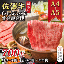 訳あり！【A4～A5】佐賀牛しゃぶしゃぶすき焼き用(肩ロース肉・肩バラ肉・モモ肉)700g【肉 牛肉 ブランド牛 黒毛和牛 ふるさと納税】(H112128)