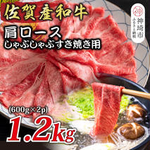 佐賀産和牛肩ロースしゃぶしゃぶすき焼き用 1.2kg(600g×2P)【肉 牛肉 ブランド牛 黒毛和牛 ふるさと納税】(H112126)