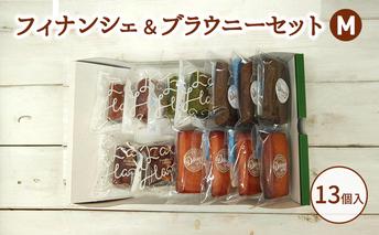 フィナンシェ＆ブラウニーセットM お菓子 焼菓子 おやつ フィナンシェ ほうじ茶 ブラウニー チョコ 抹茶 いちご セット