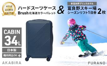 【赤平市×富良野市共通返礼品】Brush 北海道カラーパレットハードスーツケース × 富良野スキー場 シーズン リフト1日券2枚　北海道 赤平市 富良野市 コラボ 共通返礼品