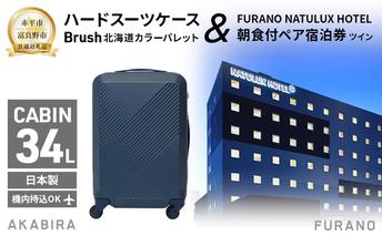 【赤平市×富良野市共通返礼品】Brush 北海道カラーパレットハードスーツケース × FURANO NATULUX HOTEL 朝食付ペア宿泊券 ツイン [ONシーズン]　北海道 赤平市 富良野市 コラボ 共通返礼品