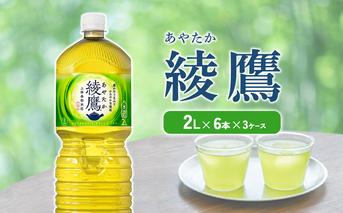 綾鷹 2L PET【コカ・コーラ】ペットボトル 3ケース(18本)セット お茶 緑茶 日本茶 茶葉 送料無料