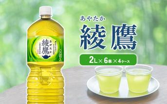 綾鷹 2L PET【コカ・コーラ】ペットボトル 4ケース(24本)セット お茶 緑茶 日本茶 茶葉 送料無料