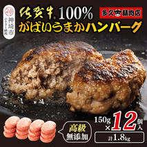 佐賀牛100％がばいうまかハンバーグ(150g×12個)【佐賀県産 国産 佐賀牛 肉 お肉 牛肉 冷凍 無添加 個包装】(H118102）