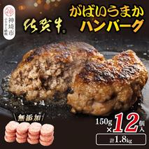 佐賀牛がばいうまかハンバーグ(150g×12個)【佐賀県産 国産 佐賀牛 肉 お肉 牛肉 豚肉 冷凍 無添加】(H118105)