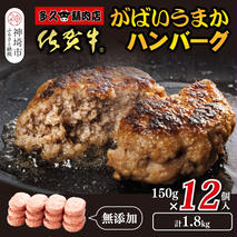 佐賀牛がばいうまかハンバーグ(150g×12個)【佐賀県産 国産 佐賀牛 肉 お肉 牛肉 豚肉 冷凍 無添加】(H118105)
