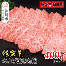 佐賀牛カルビ 焼肉用 400g【焼き肉用 肉の旨み 脂の甘み 香ばしい焼き上がり とろける食感 品質 霜降り 豊かな風味 贅沢な味わい 柔らかさ ジューシーさ 肉汁】(H118106)