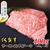 佐賀牛サーロイン 200g×2枚 合計400g【贅沢な味わい 肉の旨み 柔らかさ 脂 豊かな風味 品質 霜降り 深い旨み 驚きの柔らかさ とろける食感 特別な日】(H118107)